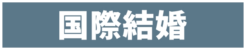 国際結婚