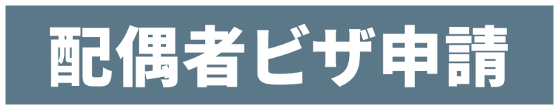 配偶者ビザ申請